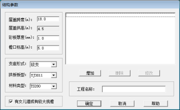 金屬拱形屋頂通過ACSRSAP軟件驗(yàn)算時需要了解的參數(shù)