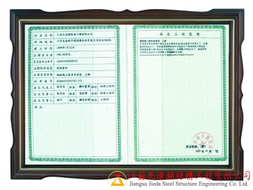 鋼結構三級專業(yè)資質(zhì)證書